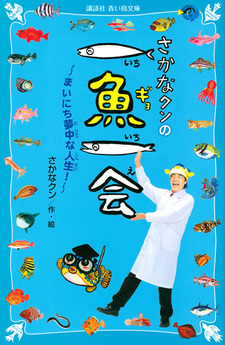 Sakana Kun No Ichi Sakana Ichi Kai: Mainichi Muchuna Jinsei