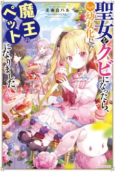 Seijo wo Kubi ni Nattara, Naze ka Youjoka shite Maou no Pet ni Narimashita.