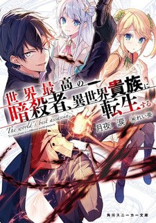 Sekai Saikou no Ansatsusha, Isekai Kizoku ni Tensei Suru