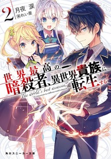 Sekai Saikou no Ansatsusha, Isekai Kizoku ni Tensei Suru