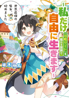 Sekai Saikyō no Majo, Hajimemashita - Watashidake "Kōryaku Saito" wo Mireru Sekai de Jiyū ni Ikimasu