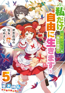 Sekai Saikyō no Majo, Hajimemashita - Watashidake "Kōryaku Saito" wo Mireru Sekai de Jiyū ni Ikimasu