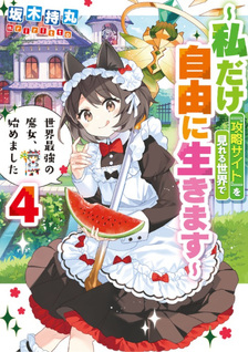 Sekai Saikyō no Majo, Hajimemashita - Watashidake "Kōryaku Saito" wo Mireru Sekai de Jiyū ni Ikimasu