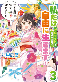 Sekai Saikyō no Majo, Hajimemashita - Watashidake "Kōryaku Saito" wo Mireru Sekai de Jiyū ni Ikimasu