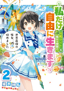 Sekai Saikyō no Majo, Hajimemashita - Watashidake "Kōryaku Saito" wo Mireru Sekai de Jiyū ni Ikimasu