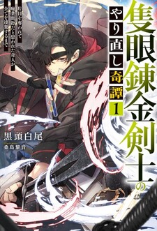 Sekigan Renkin Kenshi no Yarinaoshi Kitan