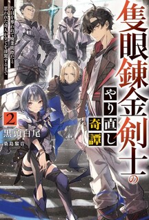 Sekigan Renkin Kenshi no Yarinaoshi Kitan
