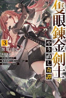 Sekigan Renkin Kenshi no Yarinaoshi Kitan