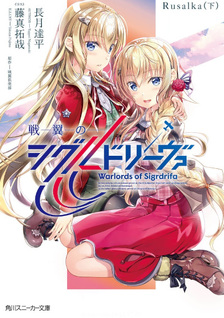 Senyoku no Sigrdrifa: Rusalka