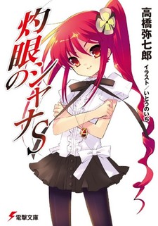 Shakugan no Shana S