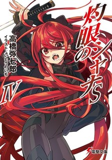 Shakugan no Shana S