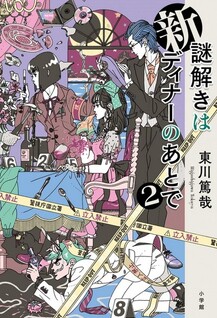 Shin Nazotoki wa Dinner no Ato de