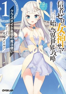 Shinja Zero no Megami-sama to Hajimeru Isekai Kouryaku