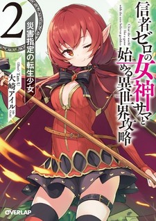 Shinja Zero no Megami-sama to Hajimeru Isekai Kouryaku