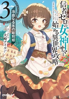 Shinja Zero no Megami-sama to Hajimeru Isekai Kouryaku