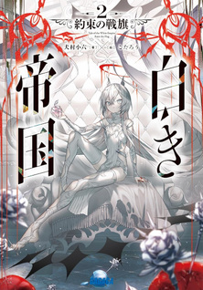 Shiroki Teikoku