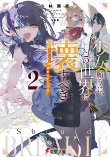 Shoujo Negau ni Kono Sekai wa Kowasu beki
