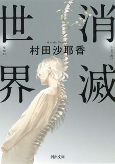 Shōmetsu Sekai