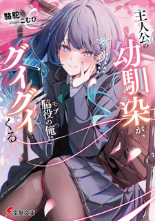 Shujinkō no Osananajimi ga, Wakiyaku no Ore ni Guigui Kuru