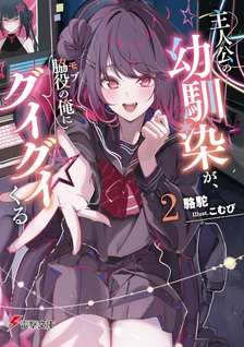 Shujinkō no Osananajimi ga, Wakiyaku no Ore ni Guigui Kuru