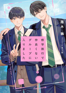 Shūgakuryokou de nakayoku nai group ni hairimashita