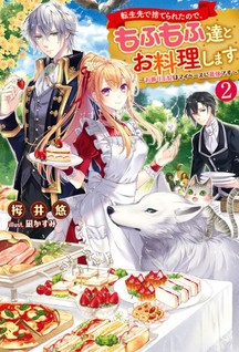 Tensei saki de Suterareta no de, Mofumofu-tachi to Oryouri shimasu: Okazari Ouhi wa My Pace ni Saikyou desu