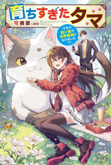 Sodachisugita Tama: Uchi No Kai Neko Ga Sekai Saikyo Ni Narimashita?!