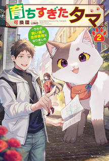 Sodachisugita Tama: Uchi No Kai Neko Ga Sekai Saikyo Ni Narimashita?!