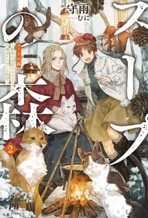 Soup no Mori - Doubutsu to Kaiwa suru Olivia to moto Youhei Arthur no Monogatari