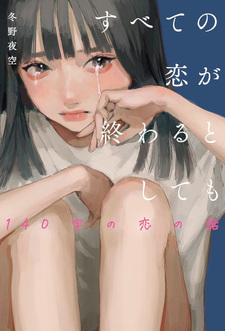 Subete no Koi ga Owaru Toshitemo