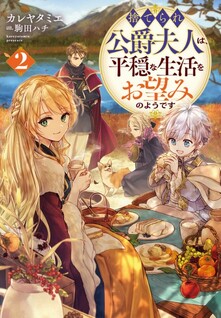 Suterare Koushaku Fujin wa, Heion na Seikatsu wo Onozomi no You desu