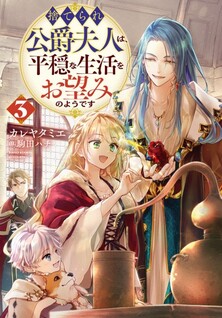 Suterare Koushaku Fujin wa, Heion na Seikatsu wo Onozomi no You desu