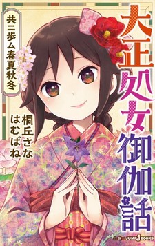 Taishou Otome Otogibanashi - Kyou ni Ayumu Shunkashuutou