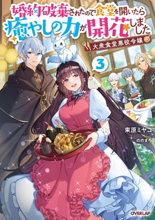 Taishuu Shokudou Akuyaku Reijou ~Konyaku Haki saretanode Shokudou wo Aitara Iyashi no Chikara ga Kaika shimashita~