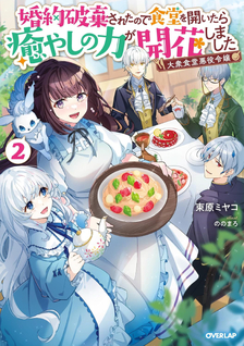 Taishuu Shokudou Akuyaku Reijou ~Konyaku Haki saretanode Shokudou wo Aitara Iyashi no Chikara ga Kaika shimashita~
