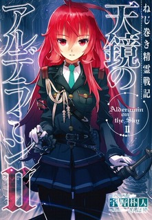 Nejimaki Seirei Senki - Tenkyou no Alderamin