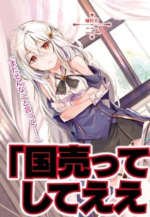 Tensai Oji no Akaji Kokka Saisei Jutsu - So da, Baikoku Shiyo