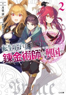 Tensei Ōji wa Renkinjutsushi to Nari Koukoku Suru