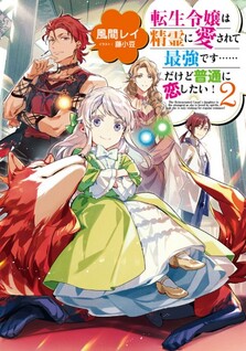 Tensei Reijou wa Seirei ni Aisarete Saikyou desu…… Dakedo Futsuu ni Koishitai!