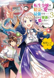 Tensei Reijou wa Seirei ni Aisarete Saikyou desu…… Dakedo Futsuu ni Koishitai!