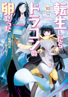 Tensei Shitara Dragon no Tamago Datta: Saikyō Igai Mezasanee