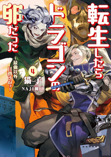 Tensei Shitara Dragon no Tamago Datta: Saikyō Igai Mezasanee