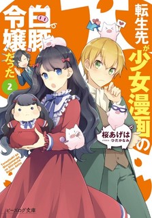 Tenseisaki ga Shoujo manga no Shirobuta Reijou datta
