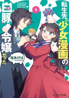 Tenseisaki ga Shoujo manga no Shirobuta Reijou datta