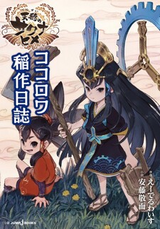 Tensui no Sakuna-hime: Kokorowa Inasaku Nisshi