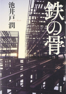 Tetsu no hone