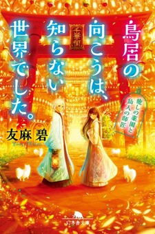 Torii no Mukou wa, Shiranai Sekai deshita.