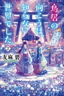 Torii no Mukou wa, Shiranai Sekai deshita.