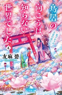 Torii no Mukou wa, Shiranai Sekai deshita.
