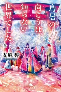 Torii no Mukou wa, Shiranai Sekai deshita.